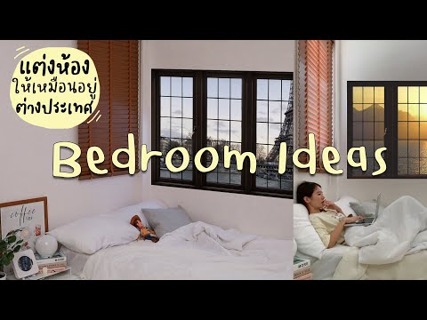 Ideaꔛ สร้างบรรยากาศห้องให้เหมือนเที่ยวเมืองนอก + เห่อโปรเจคเตอร์ | Holidear