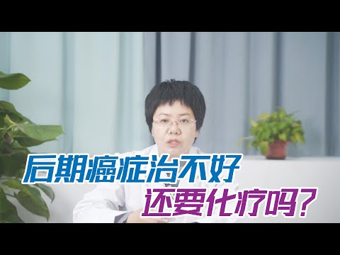 後期癌症治不好，昂貴的化療還有必要嗎？終於有醫生說出了大實話