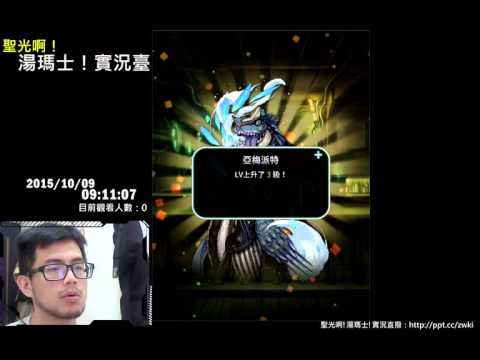 聖光啊!湯瑪士!實況臺2015/10/09 Terra Ballte 分身 保底抽