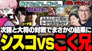 【CRカップ】エド対策を全くしていなかったこく兄との対戦に勝ってしまうシスコ。コーチやチームメンバーも完成度に驚きを隠せず...【スト6/ふらんしすこ/切り抜き】