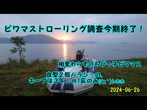 2024-06-26 ビワマストローリング調査 今期終了！