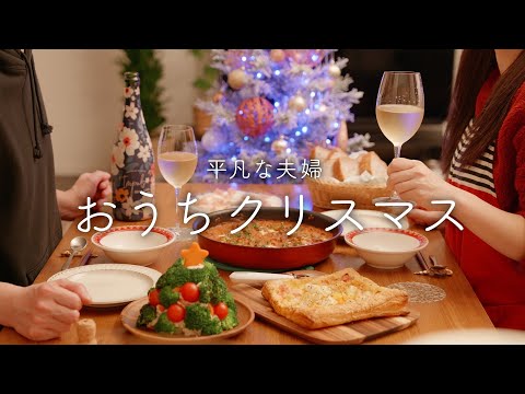 【おうち居酒屋】簡単おいしいクリスマス料理4品でしあわせディナー