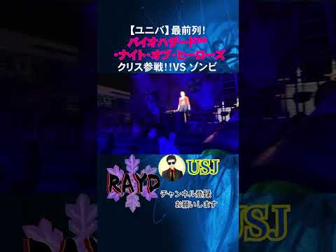 クリス参戦！！VS ゾンビ【ユニバ】最前列！バイオハザード™ ・ナイト・オブ・ヒーローズ【RAYD】【火浦】#3