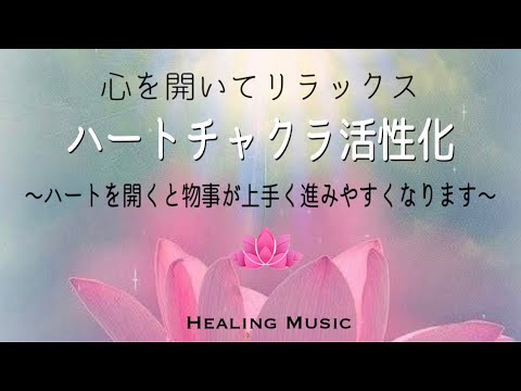 【聴くだけ】癒しBGM｜ゆったりとした曲で眠くなるかもしれません｜ハートチャクラ活性化｜心を開いてリラックス｜ハートを開くと物事が上手く進みやすくなります