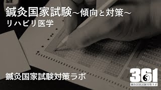 鍼灸国家試験対策　リハビリ医学