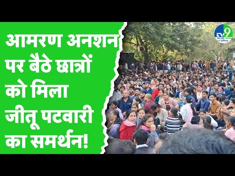 Indore में PSC Office के बाहर सैकड़ों छात्रों ने किया प्रदर्शन, Jitu Patwari ने दिया समर्थन