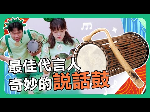 【擊樂萬花筒】最佳代言人：奇妙的說話鼓！你聽得出來說話鼓說了什麼嗎？｜朱宗慶打擊樂教學系統