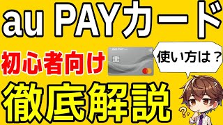 auPAYカードを解説します～使い方からタッチ決済、支払方法、チャージも～