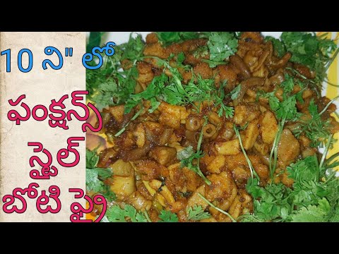 Boti fry very simple&easy method in telugu#telangana style spicy boti fry by vasantha telugu kitchen