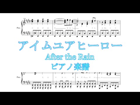 【ピアノ 楽譜】『アイムユアヒーロー／After the Rain』