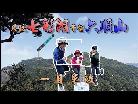 [Taiwan 100 Highest Mt.] A one-day attack on Liushun Mountain  2023.4.3