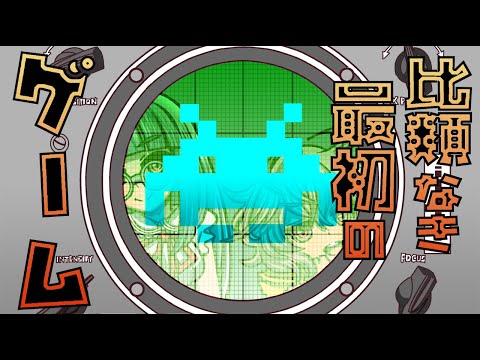 比類なき！最初のゲーム！