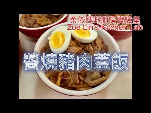 醬燒豬肉蓋飯