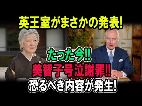 英王室がまさかの発表!「 たった今!!」美智子号泣謝罪!!恐るべき内容が発生!