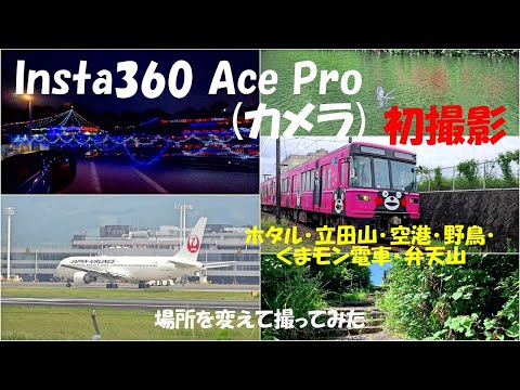 Insta360 Ace Pro(カメラ)初撮影