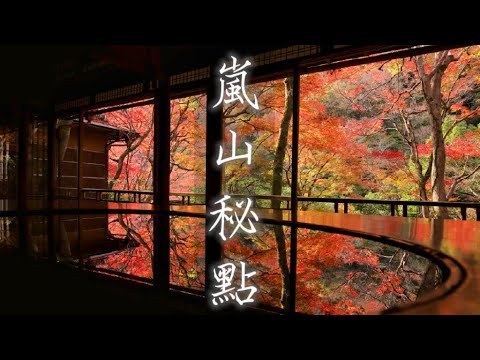 京都自由行攻略 - 嵐山秘點, 連HERMES高層都拜訪過(粵語中字)