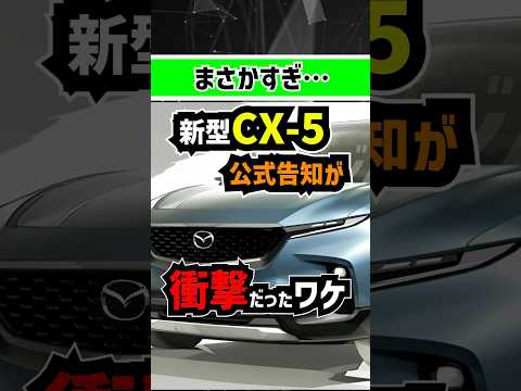 【まさかの…】なぜ新型CX5をマツダ公式が告知したことが衝撃なのか #suv #mazda #cx5 #新型車