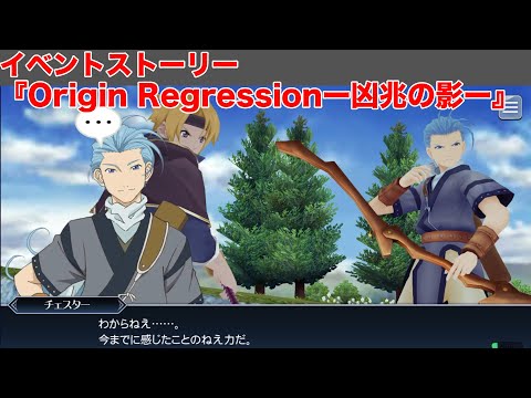 【テイルズオブザレイズ】イベントストーリー『Origin Regressionー凶兆の影ー』【TALES OF THE RAYS】