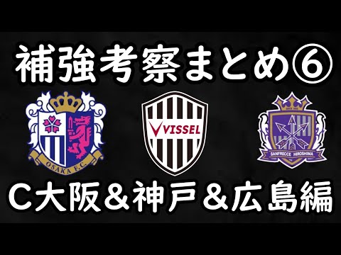 【補強総集編⑥】C大阪＆広島＆神戸の移籍考察過去動画まとめ！改めて振り返る補強候補【Jリーグ】