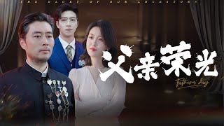 【Fatherly Love Stays Hidden yet Great】#familydrama #marriage