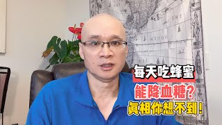 每天吃蜂蜜能降血糖？反思这项新发现