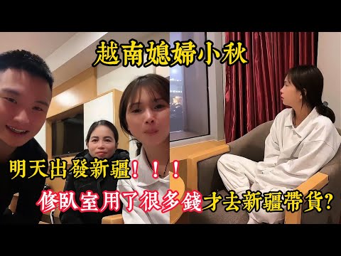 【越南媳婦小秋】明天出發新疆！修臥室用了很多錢才去新疆帶貨？小秋還有兩位小姑可以介紹給粉絲？