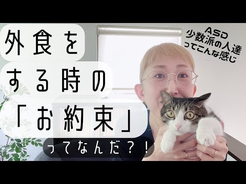 外食をする時の「お約束」って何？！｜ASD｜いろいろハードルが高いんですw｜大人の発達障害｜発達障害特性