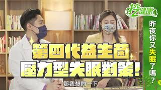 失眠不吃藥也能解決？專家教你助眠妙招！ 挖健康