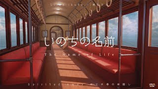 Lilas Ikuta (幾田りら) - The Name of Life (いのちの名前) Spirited Away • 千と千尋の神隠し (LyricsVideo) - LIVE345MUSIC