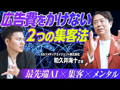 広告費をかけない2つの集客法【個人事業主・ひとり社長必見】最先端AI×販売×メンタル