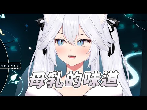 【Veibae】母乳的味道｜Vtuber中文字幕｜VShojo