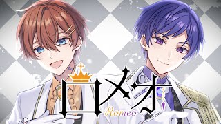 【王子カップルで】ロメオ／HoneyWorks 歌ってみた【すたぽら】