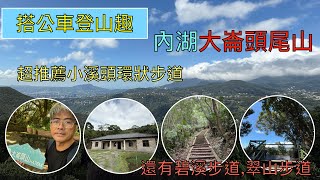 搭公車登山趣 大崙頭尾山登山步道之旅!ep160『台北郊區超推薦的大崙頭尾山親山步道,可以享受森林浴的小溪頭環狀步道,一次走了太陽廣場,石頭厝,碧溪步道,翠山步道的小O形路線之旅,很值得來走』