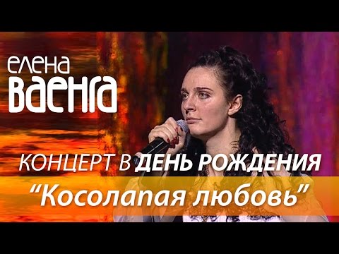 Елена Ваенга - Косолапая любовь / Концерт в День Рождения HD