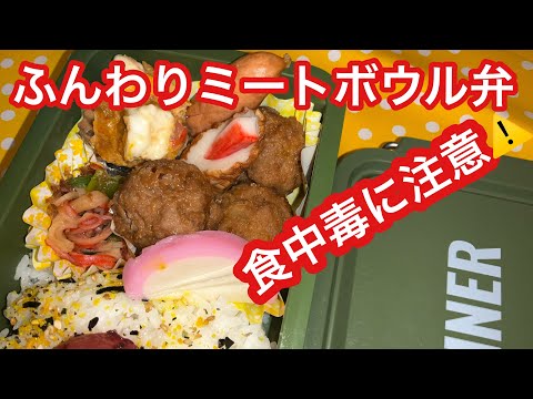 弁当シリーズひさしぶりに！　梅雨時　食中毒に注意しながら　👀　頑張りましょう♪ふんわりミートボウル弁当　節約レシピ