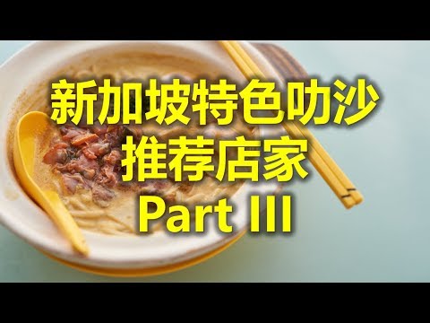 新加坡特色叻沙 推荐店家 Part III - 德普路真善美砂煲叻沙  Depot Road Zhen Shan Mei Claypot Laksa  (www.jb2sg.com)