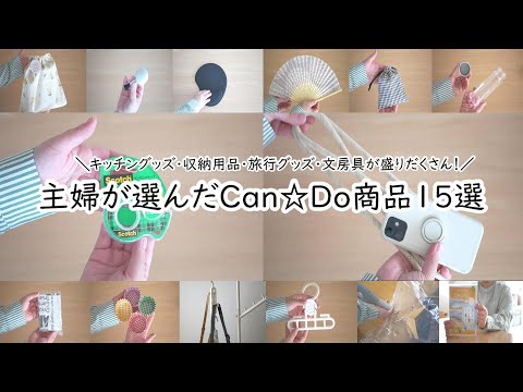 キャン☆ドゥ購入品｜気になっていたあの商品｜我が家の必需品｜100均