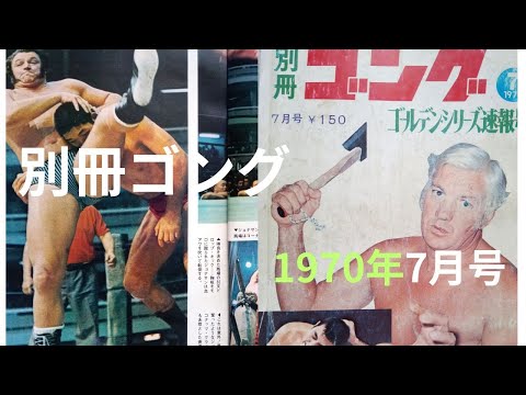 プロレス書籍②別冊ゴング1970年7月号