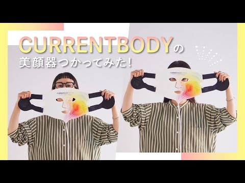 CURRENTBODYの美顔器つかってみた！