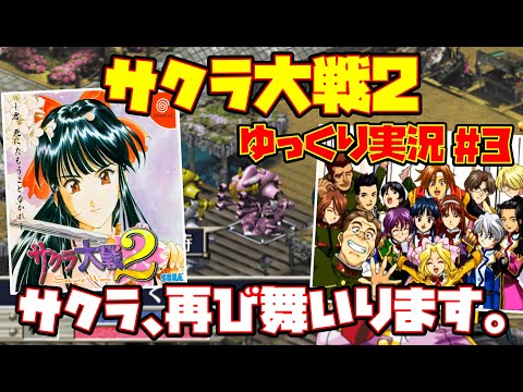 【ゆっくり実況 #3】サクラ大戦2 ～君、死にたもうことなかれ～【サクラ、再び舞いります。】レトロゲーム