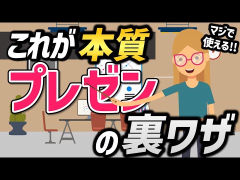 【プレゼン】本に書いてる王道よりも仕事の現場で本当に使えるプレゼン裏ワザ5選