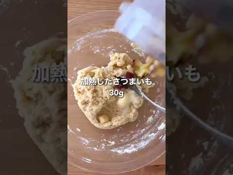 おからで糖質脂質オフなさつまいもパン作りました🍠#shorts