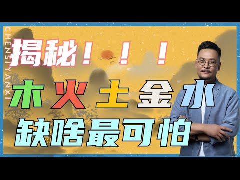 揭秘！五行缺啥最可怕 ｜五行缺失