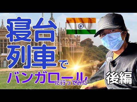 【後編】インドの寝台列車でバンガロールへ、そしてバンガロール探索。帰りは急行列車で地元チェンナイへ！22時間日帰りの旅！