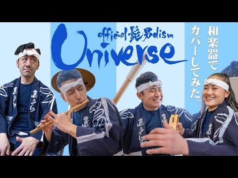 Universe（Official髭男dism）/ 和楽器でカバーしてみた