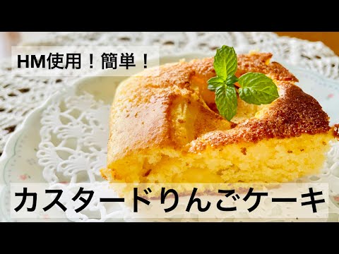 【スイーツ】ホットケーキミックスでつくるカスタードりんごケーキ