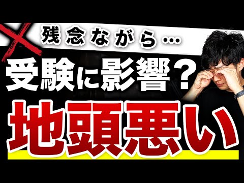 【不合格確定？】地頭が悪いと思っている人は全員見てください【公認会計士/小山あきひろ】