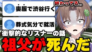 喪服で就活したり祖父の不幸を突如報告するリスナーが終わってて引くはるる