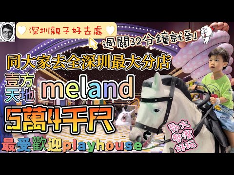 深圳親子好去處｜過關32分鐘就到👀5萬4千尺深圳最大meland壹方天地 ｜勁好玩勁大｜食埋港人至愛｜太二酸菜魚｜深圳好去處｜深圳美食｜Playroom playhouse｜福田口岸｜深圳龍華站