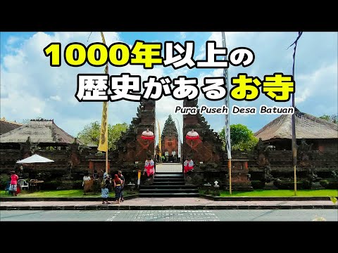 1000年以上の歴史があるお寺・バリ島プラプセーデサバトゥアンPuraPusehBatuan